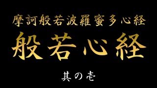 般若心経 読経摩訶般若波羅蜜多心経 其の壱 ふりがな付き [upl. by Armillda]