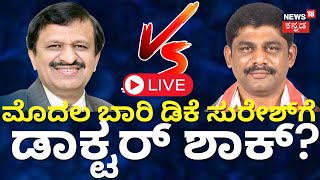 LIVE Karnataka MP Election Result 2024  Lok Sabha Election 2024 Counting Day Result LIVE  N18ER [upl. by Maon]