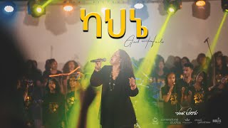 ካህኔ by Azeb Hailu አዜብ ሀይሉ  Live Concert quotDink Sitotaquot [upl. by Zared]