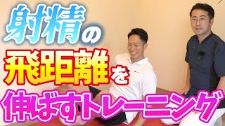 【射精の飛距離を伸ばすトレーニング】多田の飛距離は〇〇センチでした。 [upl. by Blumenfeld]