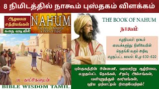 நாகூம் விளக்கம்  Nahum bible study in tamil  Nahum bible story [upl. by Nilved751]