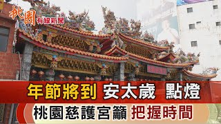 桃園有線新聞20240105年節安太歲、點燈 桃園慈護宮籲把握時間 [upl. by Froemming469]