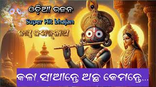 odia jagannath Bhajan odia Bhajan jagannath Bhajan views subscribe jagannath [upl. by Dorran202]