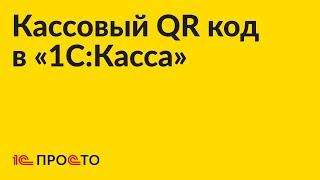 Инструкция по использованию кассового QR кода в «1СКасса» [upl. by Xila430]