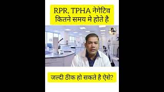 RPR TPHA Negative  सिफिलिस जड़ से खत्म short syphilis TPHA [upl. by Herod]