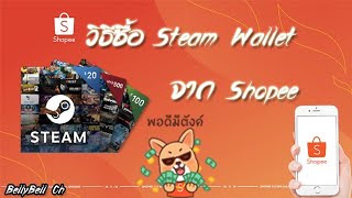 วิธี เติมเงิน Steam Wallet สตรีมวอเลท ผ่าน แอฟ App Shopee Thailand [upl. by Katey]