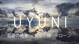 【ウユニ塩湖】絶景ドローン！世界一の絶景と呼ばれる天空の鏡。UYUNI DRONE 4K [upl. by Amalita]