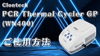 Clontech PCR Thermal Cycler GPWN400 ご使用方法 [upl. by Jenks]