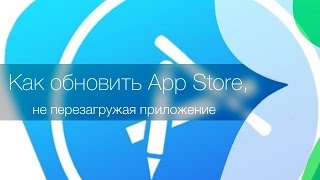 Как обновить содержание App Store не перезагружая приложение [upl. by Mccully412]