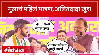 वडिलांसमोर पहिलं भाषण जय पवारांना अजितदादांनी काय सांगितलं Ajit Pawar on Jay Pawar  SA4 [upl. by Enitnelav452]