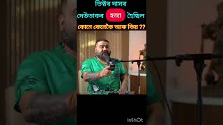 Murder of Victors Father  Victor Das Podcastassam assamesepodcast victordas shorts shortsfeed [upl. by Coppock]