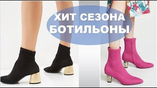 БОТИЛЬОНЫ 2019 ХИТ СЕЗОНА💕 ТРЕНДЫ ОБУВИ 💕 С ЧЕМ НОСИТЬ SHOES TRENDS SPRING SUMMER [upl. by Aramot772]