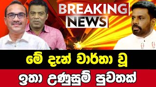 Breaking News  ada derana sinhala news today  Derana News  Ada Derana Live Breaking [upl. by Adamski]