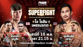 🥊 LIVE  RWS ราชดำเนิน เวิลด์ ซีรีส์  16 พย 67 [upl. by Lemraj]