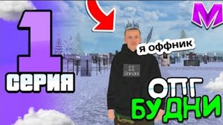 Я Вступил В Опг Будны оффника 1 [upl. by Britney]