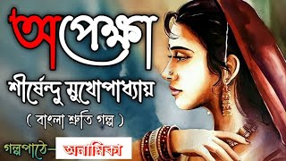 অপেক্ষা  Sirshendu Mukhopadhyay । Bengali Audio Story। Bangla Golpo। [upl. by Yrol]