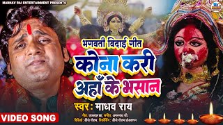 माधव राय विदाई गीत maithili vidai geet मैथिली विदाई गीत  कोना करी अहाँ के भसान Video 2023 [upl. by Vern163]