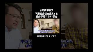 【密着取材】不動産会社を変えても物件が売れない理由 マイホーム差し押さえ ビジネス 任意売却 [upl. by Evered598]