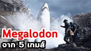 การปรากฎตัวของ Megalodon ในวงการเกมส์ [upl. by Lynsey98]