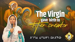 quotThe Virgin gave birth to her creatorquot English Ethiopian Orthodox Tewahedo Mezmur [upl. by Nolaf]