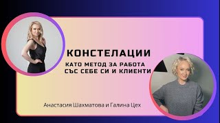 Констелации като метод за работа със себе си и клиенти Констелатор Психолог Галина Цех [upl. by Suiddaht]