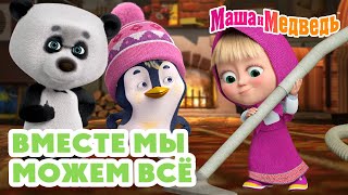 Маша и Медведь 😉 Вместе мы можем всё 🤝 ☀️ Коллекция серий про Машу 🎬 Час мультиков [upl. by Mandych]