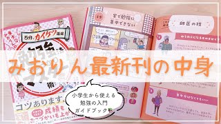 【小学生から使える】勉強法の基礎を徹底解説！『勉強法ちゃっかりマスター術』の中身紹介📚 [upl. by Pris72]