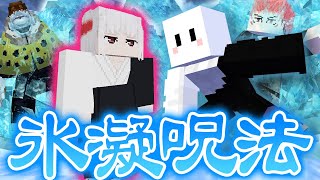 裏梅の『氷凝呪法』がカッコよすぎる【マインクラフト  呪術廻戦MOD】 [upl. by Swanson]