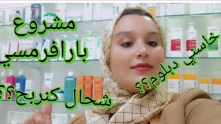 انشاء مشروع برافرمسي parapharmacie ناجح خطوة بخطوة [upl. by Andrel]