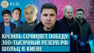 Шольц в Киеве Кремль сочиняет победу Who is Номма Зарубина Подоляк Крашенинников Слоним [upl. by Meggy]