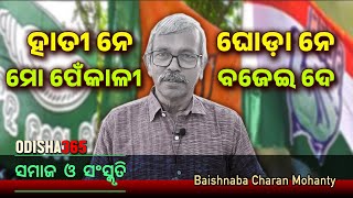 ହାତୀ ନେ ଘୋଡ଼ା ନେ  Samaj O Sanskruti  Baishnab Charan Mohanty  Hati Ne Ghoda Ne Mo Penkali BajeiDe [upl. by Fisoi]