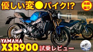 ヤマハ XSR900 試乗レビュー！XSR900GPより楽！優しくなった変態バイク [upl. by Steel406]