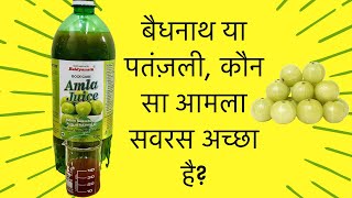 Baidyanath Goodcare or Patanjali Amla Juice Which One is best [upl. by Einoj626]