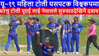 u19 womens cricket nepal vs uae  nepal u19 womens cricket team  under 19 nepal cricket team [upl. by Chip]