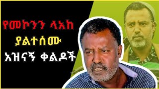 🔴የመኮንን ለአከ ያልተሰሙ አዝናኝ ቀልዶች ስብስብ😂😂  Funny Mekonen Lake Comedy Ethiopia  Mekonen Lake  2023 [upl. by Nnaeed]