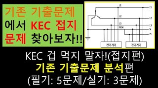 KEC전기기사2저압접지과년도기출분석 [upl. by Pierce405]