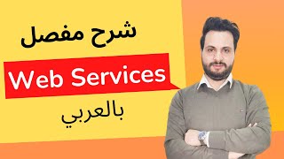 شرح مفصل للـ Web Services [upl. by Oberg]