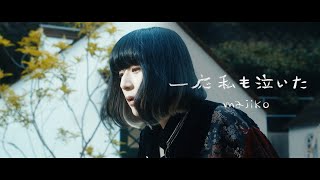 majiko  一応私も泣いた MV [upl. by Edward]