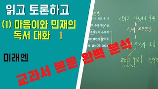 중3 미래엔 읽고 토론하고 1 마음이와 민재의 독서 대화 1 [upl. by Miharbi]