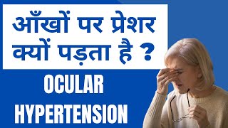 आँखों पर प्रेशर बढ़ना Ocular Hypertension  कारण और इलाज [upl. by Ahseekat]