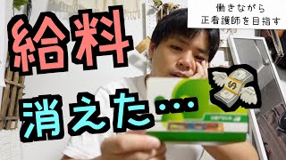 【衝撃】８月の給料が全部消えた…社会人看護学生のお給料事情 [upl. by Ayak]