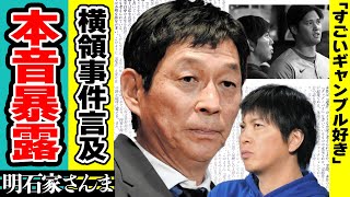 明石家さんまが違法賭博で”解雇”された水原一平へ本音激白！大谷翔平を裏切った一平の裏の顔に驚愕！行方不明になった元通訳の目撃証言や韓国からバレずに逃亡した方法に絶句！ [upl. by Rodablas]