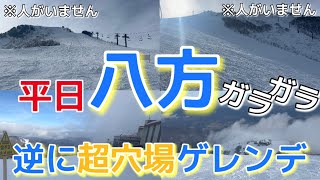 【八方尾根スキー場】の平日は逆に穴場ゲレンデ！他を寄せつけないビッグスケールなスキー場に人が居ない？？ [upl. by Ahsinelg]