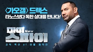 마이 스파이 30초 티저 예고편 [upl. by Marcin]