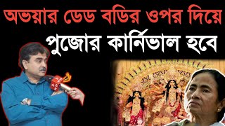 quotঅভয়ার ডেড বডির ওপর দিয়ে পুজোর কার্নিভাল হবেquot ক্ষোভে ফেটে পড়লেন অভিজিৎ গঙ্গোপাধ্যায় [upl. by Herring]