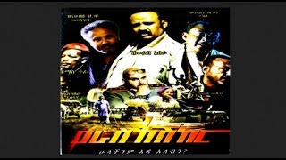 Yeras Ashker የራስ አሽከር Latest Ethiopian Movie from DireTube Cinema [upl. by Akimihs]