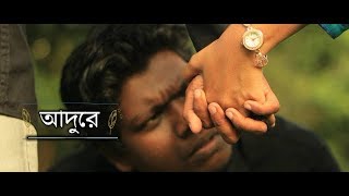 Adure  আদুরে  WoodenPeople  Bangla New Song 2K17 [upl. by Pruchno]