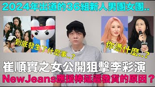 崔順實之女公開狙擊李彩演NewJeans應援棒延遲發貨的原因？2024年出道的36組新人男團女團｜DenQ [upl. by Yentiw157]