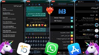 واتساب الايفون للاندرويد تحديث نسخه MB اخر اصدارMBWhatsApp iOS v921 B3 [upl. by Senalda347]