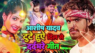 Aashish Yadav New Sad Song 2024 💔NonStop Sad Song💔 Aashish Yadav All Song  Maghi Sad Song 2024 [upl. by Boycey576]